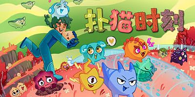 扑猫时刻|v20250518|官方中文|支持手柄|Time to Morp