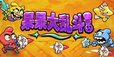 呆呆大乱斗|官方中文|支持手柄|Nubs! Arena