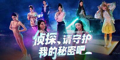 侦探，请守护我的秘密吧！