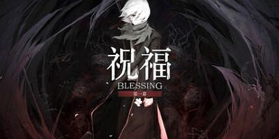 祝福：第一幕|官方中文|Blessing Part I