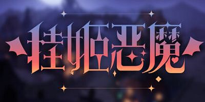 挂姬恶魔|v1.1.7|全DLC|官方中文|IDLE DEVILS