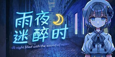 雨夜迷醉时～A night filled with the sound of rain～