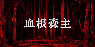 血根森主|官方中文|支持手柄|Banebush