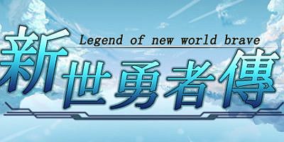 新世勇者传|官方中文|Newera Heroes’ Chronicle