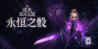 迷失混沌王国：永恒之骰|官方中文|支持手柄|Lost in Random: The Eternal Die