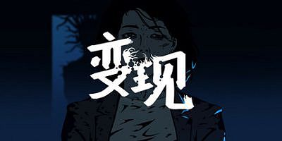 变现|官方中文|Realization