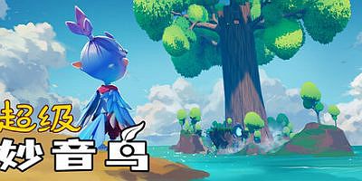 超级妙音鸟|官方中文|支持手柄|Super Kalavinka