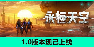 永恒天空|v1.2|全DLC|官方中文|支持手柄|Forever Skies