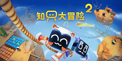 知只大冒险2