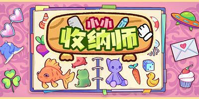 小小收纳师|官方中文|Cozy Organizer