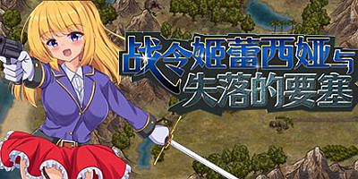 战令姬蕾西娅与失落的要塞|官方中文|支持手柄|Warrior Maiden Lecia and the Lost Fortress