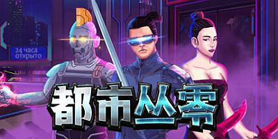 都市丛零|官方中文|支持手柄|Metroplex Zero: Sci-Fi Card Battler