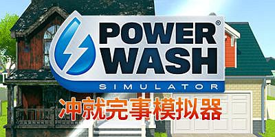 冲就完事模拟器|v1.11.0|全DLC|官方中文|支持手柄|PowerWash Simulator