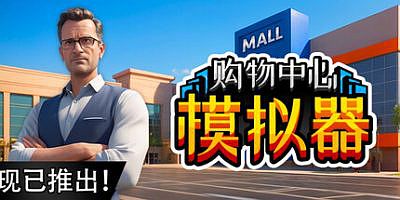 购物中心模拟器|官方中文|Mall Simulator