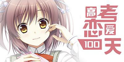 高考恋爱一百天|官方中文|支持手柄|Gaokao.Love.100Days