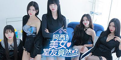 阿西, 美女室友竟然…？|v20251107|官方中文|하숙생이 전부 미녀입니다만?