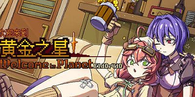 欢迎来到黄金之星！