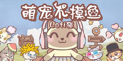 萌宠不摸鱼：Lofi猫
