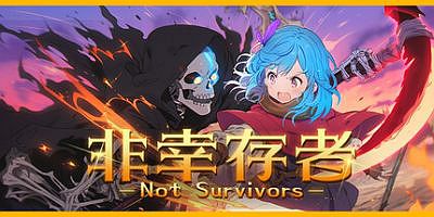 非幸存者