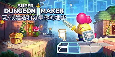 超级地牢制造者|v20250605|官方中文|Super Dungeon Maker