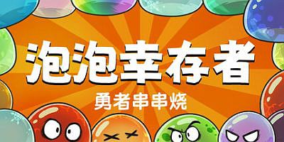 勇者串串烧：泡泡幸存者