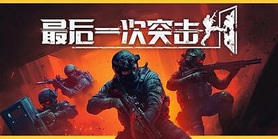 最后一次突击|官方中文|支持手柄|PhantomSquad