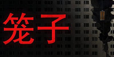 笼子|v1.0.3|官方中文|支持手柄|KLETKA