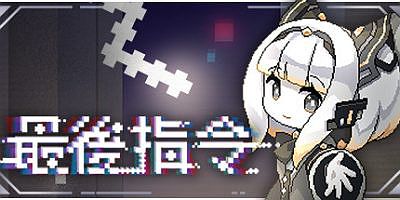 最后指令|官方中文|Last Command