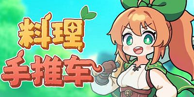 料理手推车|官方中文|支持手柄|Food Wagon