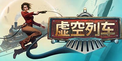 虚空列车|v1.05|官方中文|支持手柄|Voidtrain