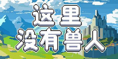 这里没有兽人|官方中文|There Are No Orcs