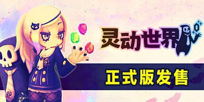 灵动世界|官方中文|Vivid World