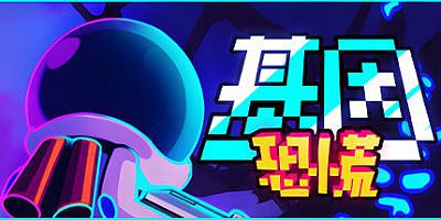 基因恐慌|v1.077S|官方中文|支持手柄|Genopanic