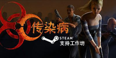 传染病|v20251111|官方中文|支持手柄|Contagion