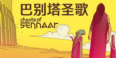 巴别塔圣歌|官方中文|支持手柄|CHANTS OF SENNAAR