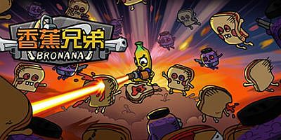 香蕉兄弟|官方中文|支持手柄|Bronana