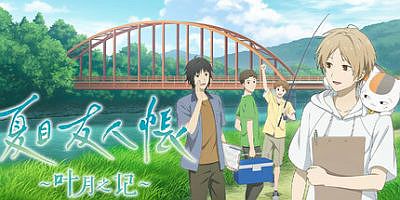 夏目友人帐 ～叶月之记～