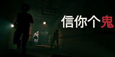 信你个鬼|v20250614|官方中文|支持手柄|Don’t Get Got