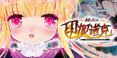 赫炎的印加诺克|官方中文|Fullvoice ReBORN