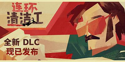 连环清洁工|官方中文|支持手柄|Serial Cleaner