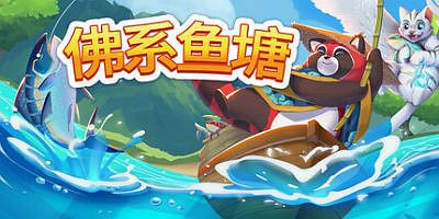 佛系鱼塘|官方中文|Idle Waters