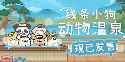 线条小狗：动物温泉|v1.4b|全DLC|官方中文|Animal Spa
