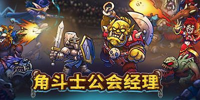 角斗士公会经理|v1.041|官方中文|Gladiator Guild Manager