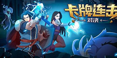 卡牌连击：对决|v1.091|官方中文|Combo Card Clashers