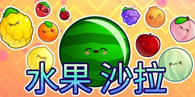 水果沙拉|官方中文|支持手柄|Fruit Salad