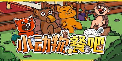 小动物餐吧|官方中文|支持手柄|Party Club