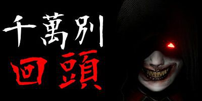 千万别回头|官方中文|支持手柄|Don’t look behind