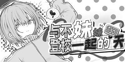 与不登校妹妹一起的30天