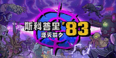 斯科普里83：湮灭前夕|官方中文|支持手柄|Skopje ’83