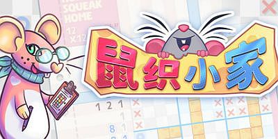 鼠织小家|官方中文|支持手柄|Squeakross: Home Squeak Home